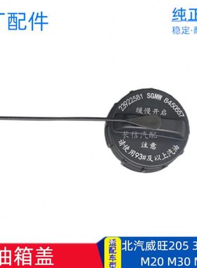 适配北汽威旺205 306 307 M20 M30 M35幻速S2S3H2H3油箱盖内盖