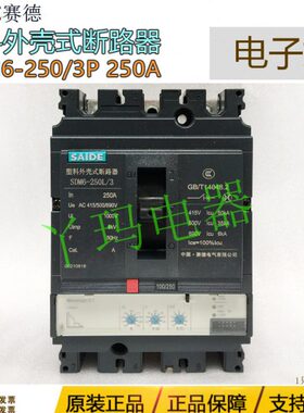 SAIDE赛德 SDM6-250/3p SDM6-250L/3p 热磁式塑料外壳式断路器
