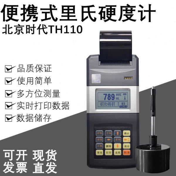 北京时代便携式里氏硬度计TH110/TH120/TH140/5300洛氏布氏检测仪,五金/工具,硬度计,淘宝优惠券,粉丝福利购,淘宝优惠卷