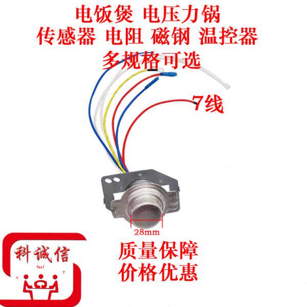 传感器7线磁钢温控器通用配件七线款电饭煲智能电饭锅主温控器