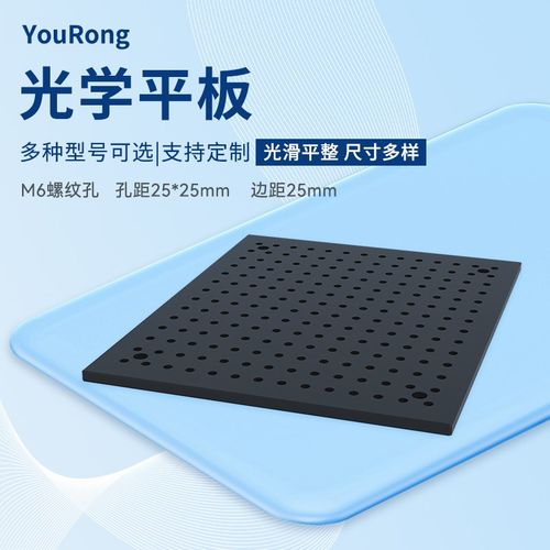 高精度光学平板光学平台板面包板实验室多孔铝板光学面Y包板蜂窝