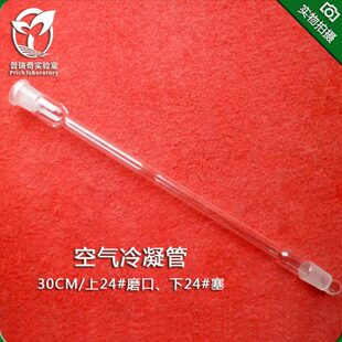 办公耗材 玻璃仪器 空气冷凝管300/24*2标准口 泠凝器高硼硅料 耐