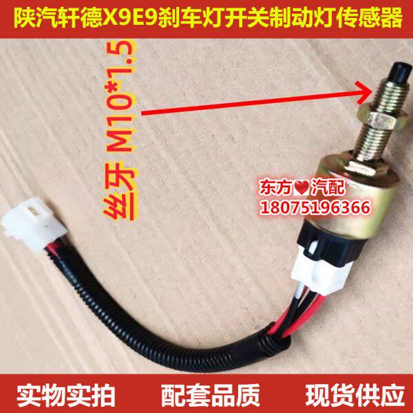 陕汽轩德E9X9刹车灯开关电子制动灯传感器停车灯感应塞尾灯感应器