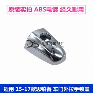 适用15-17款思铂睿外拉手锁盖车门拉手锁孔盖外把手电镀饰盖原装