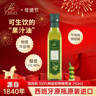 菲格斯特级初榨橄榄油250ml瓶西班牙原装原瓶进口尝鲜烹饪营养