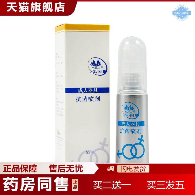 天猫正品雅润清洗喷剂55ml成人器具清洗液性保健品