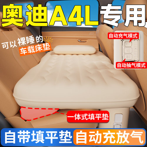【奥迪A4L】专用自动充气床