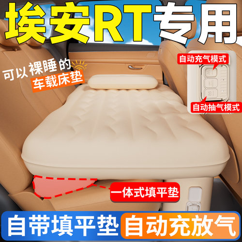 【埃安RT】专用自动充气床