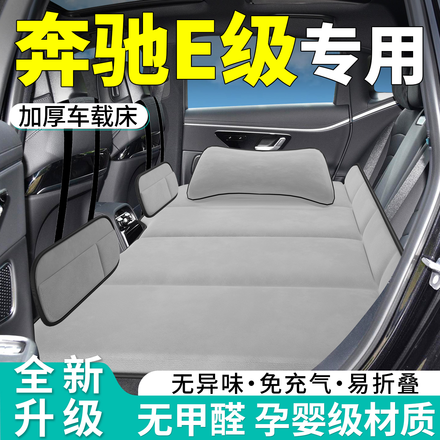 【奔驰E级】专用车载床