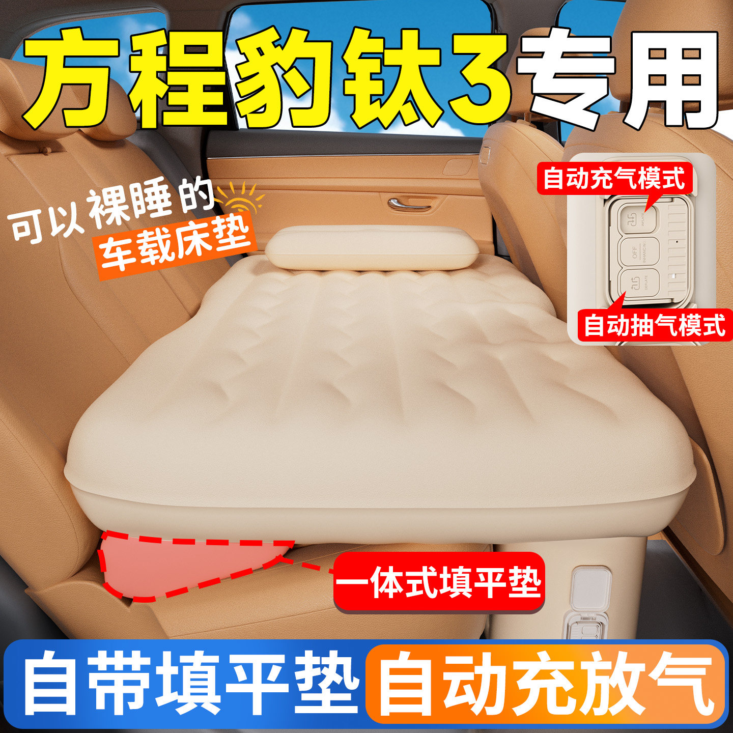 【方程豹钛3】专用自动充气床