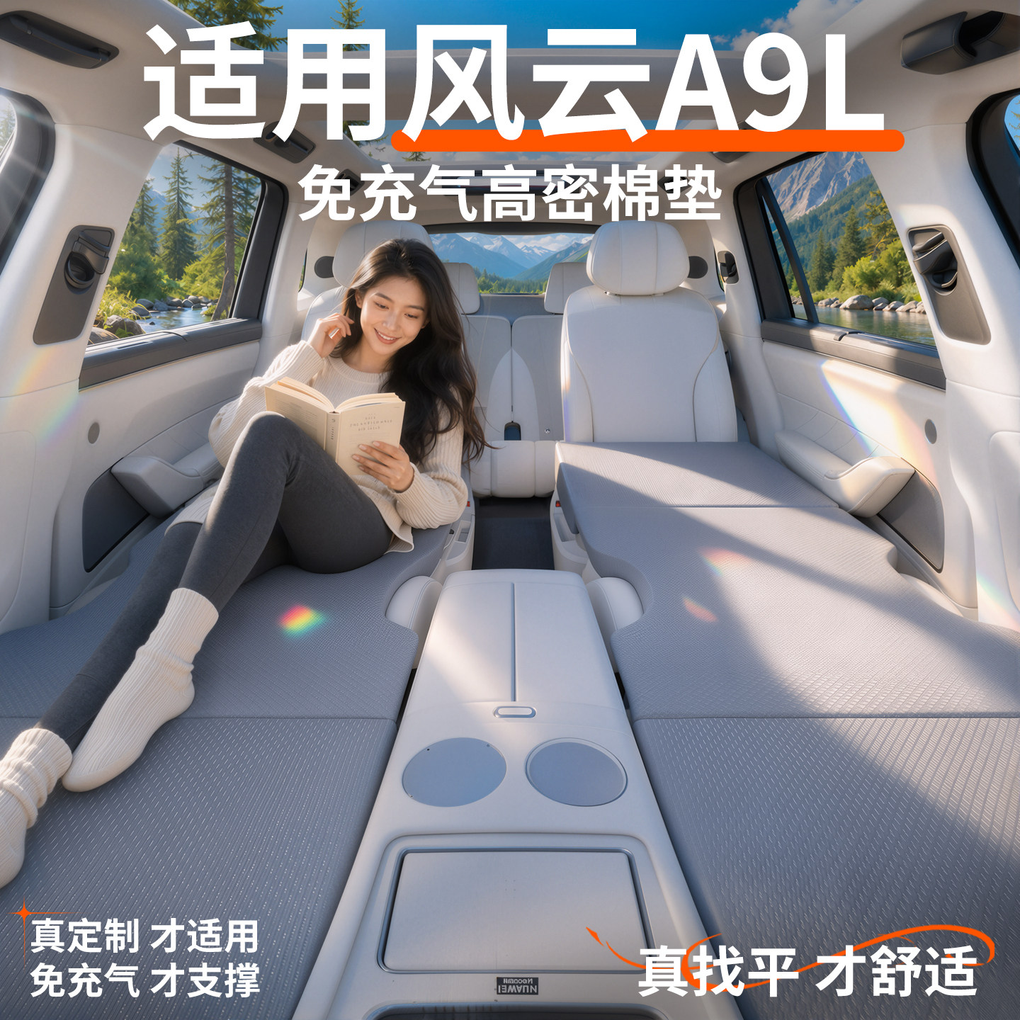 【风云A9L】专用车载床垫