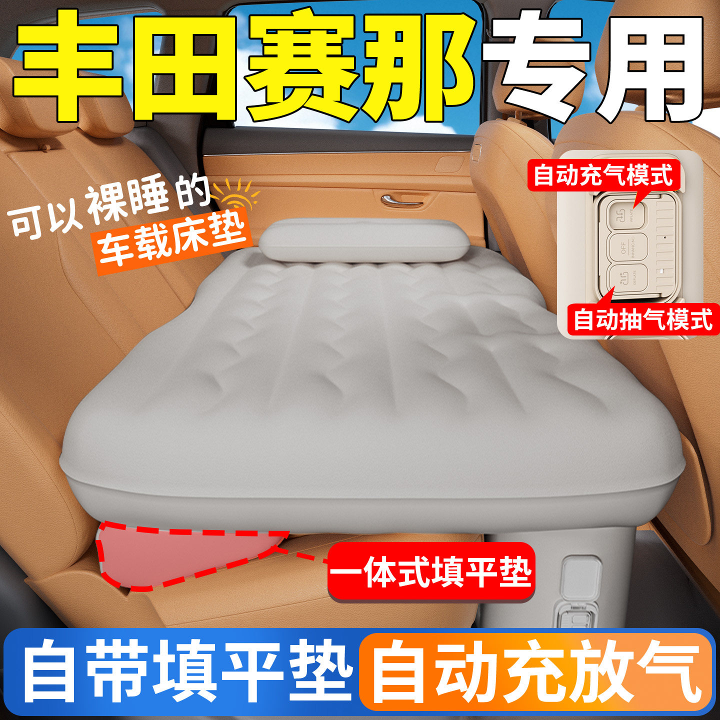 丰田赛那汽车后排睡垫车载床垫车内自动充气床赛纳车上睡觉神器车