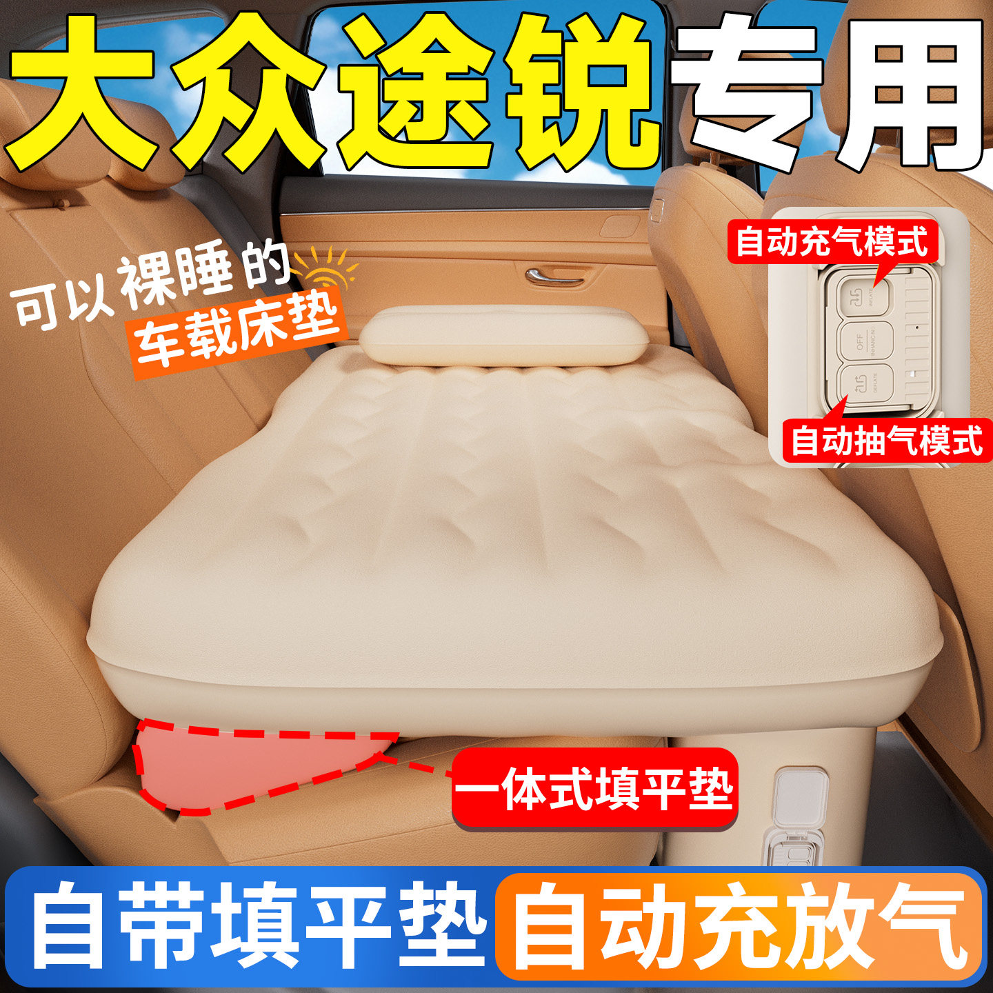 【大众途锐】专用后排自动充气床