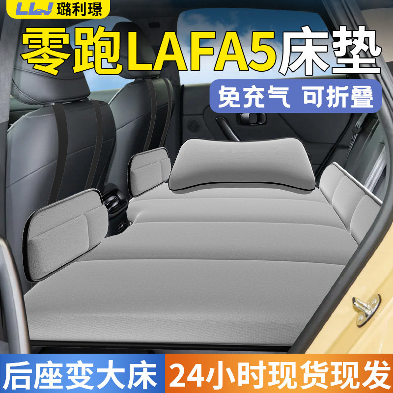 【零跑lafa5】专用车载床垫
