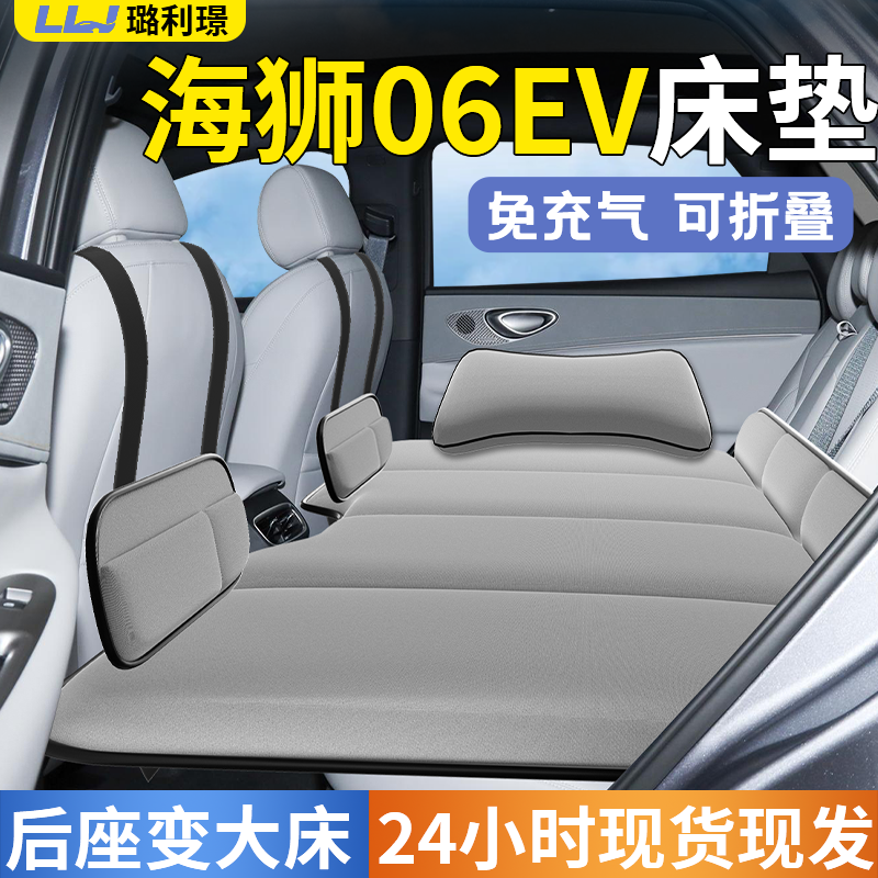 【海狮06EV】专用车载床垫
