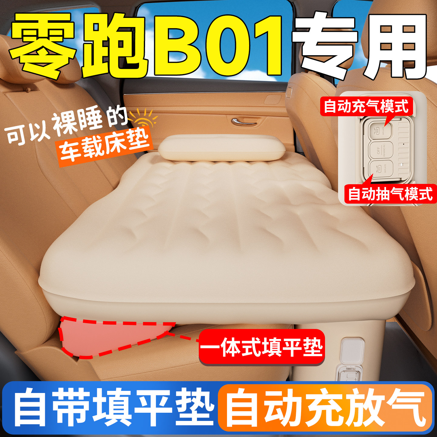 零跑B01车载床垫汽车后排睡垫自动充气床车上睡觉神器领跑平垫车,汽车用品/电子/清洗/改装,车载旅行床,淘宝优惠券,粉丝福利购,淘宝优惠卷