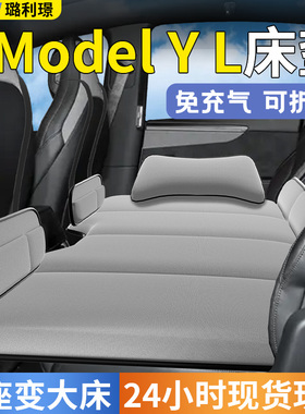 特斯拉ModelYL汽车后排睡垫model车载床垫y车上折叠垫床l睡觉神器