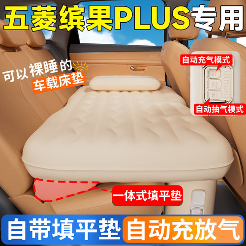 【五菱缤果Plus】专用自动充气床