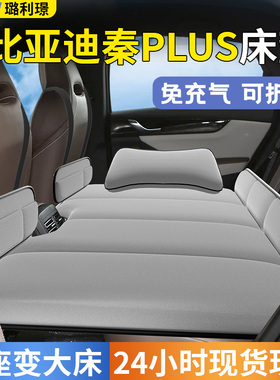 比亚迪秦plusdmi汽车后排睡垫ev车载床垫plus折叠垫床车上充气