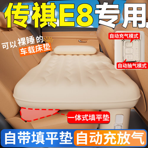 【传祺E8】专用后排自动充气床