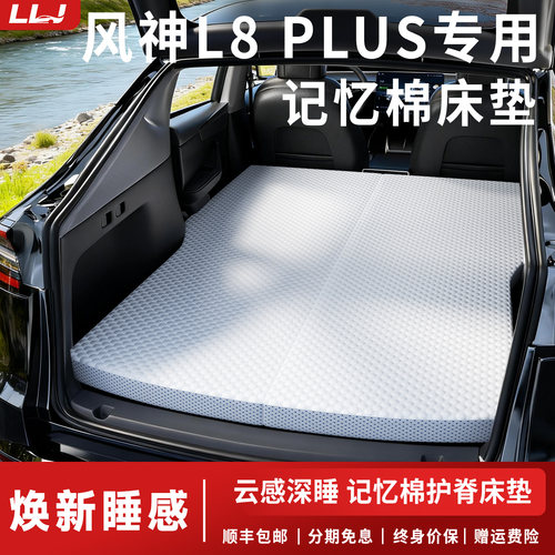 【风神L8PLUS】后备箱记忆棉床
