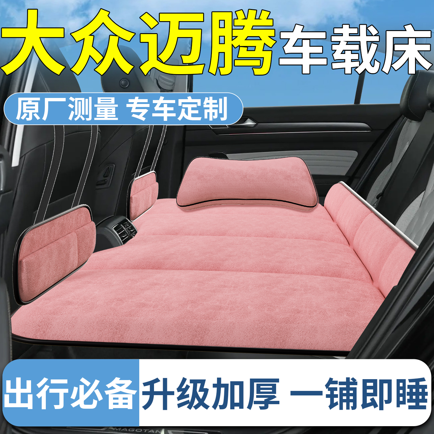 【大众迈腾】专用车载床垫