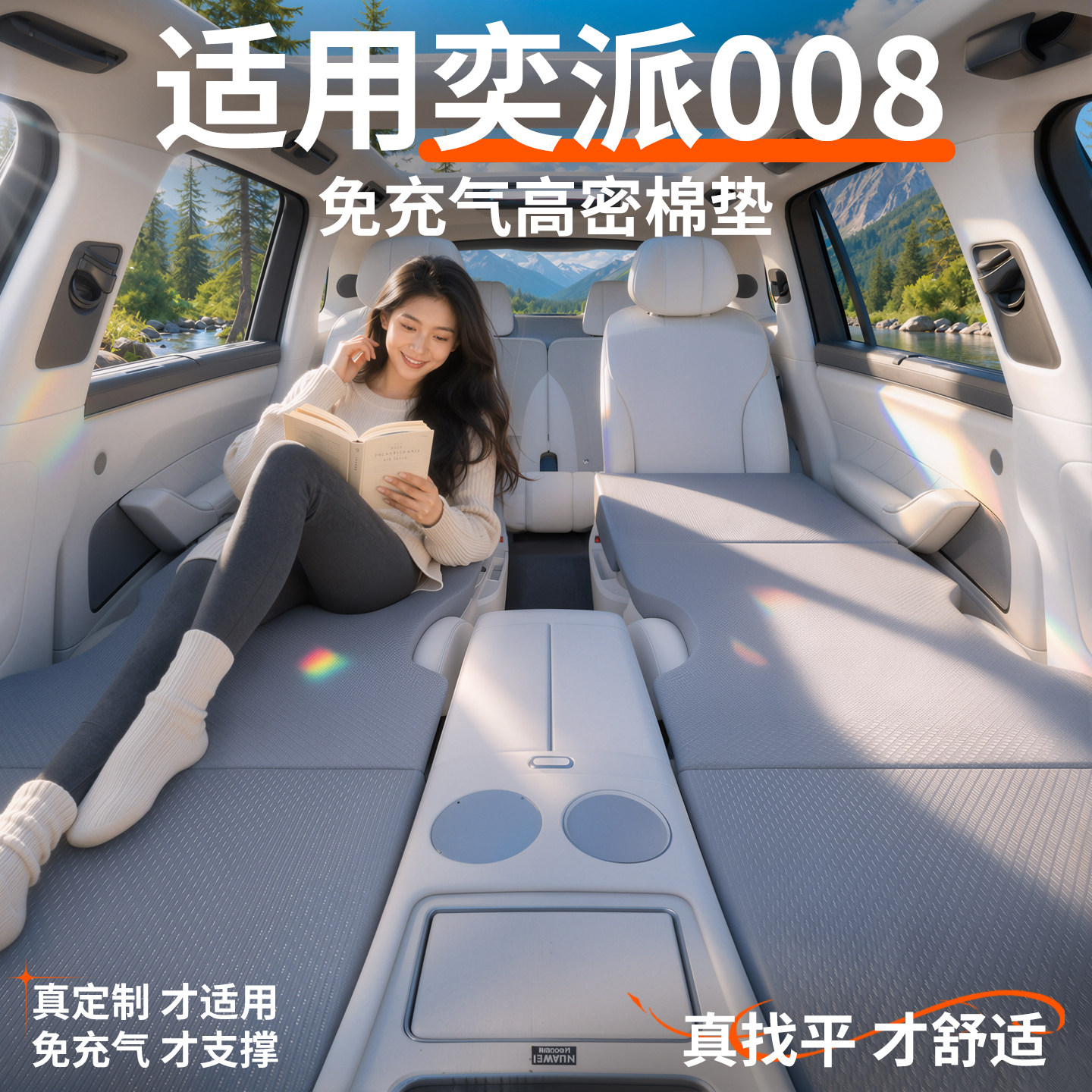 【奕派008】专用车载床垫