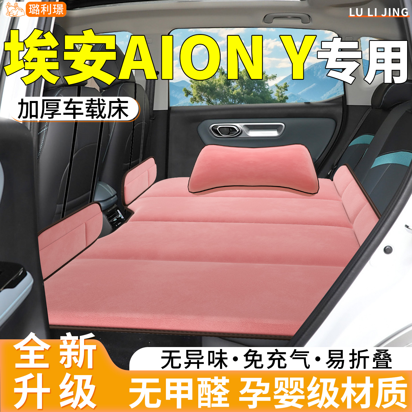 【埃安Y】专用免充气车载床