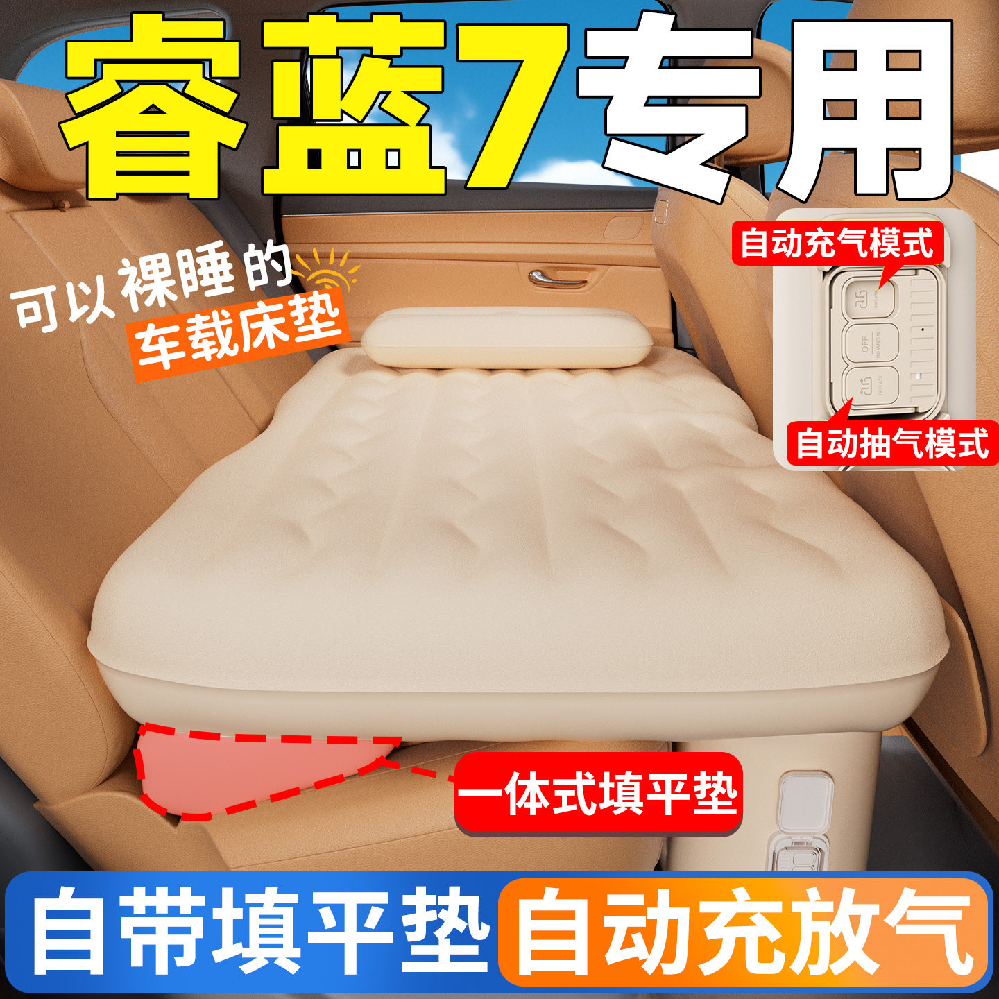 【睿蓝7】专用后排自动充气床