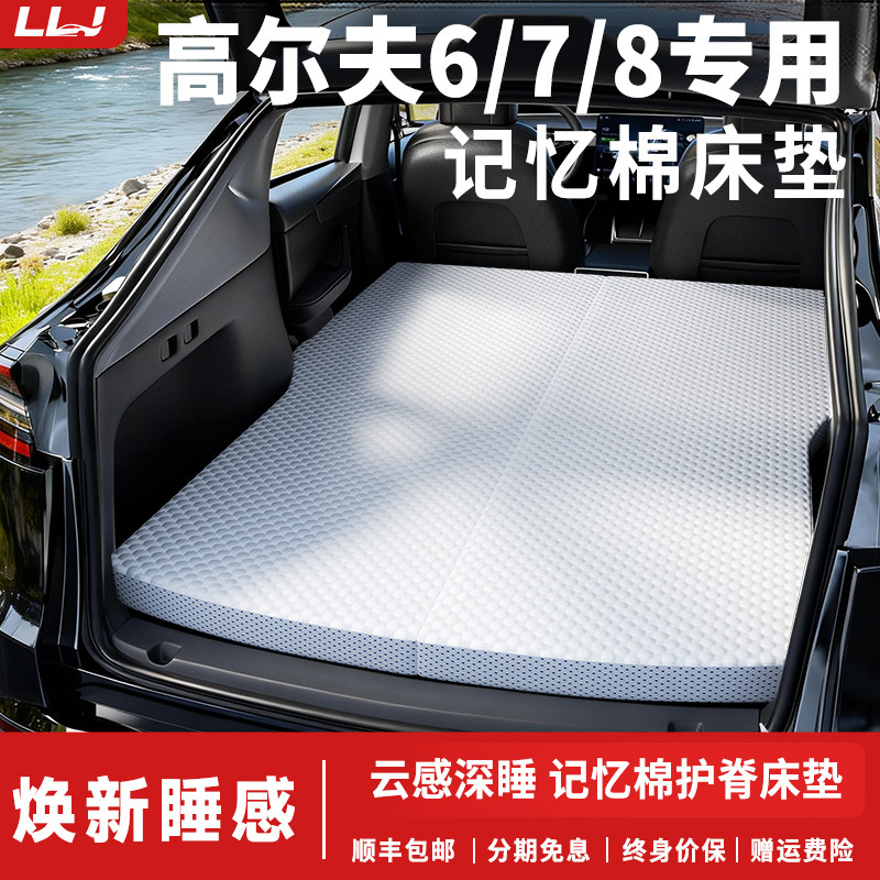 【高尔夫6/7/8】专用记忆棉床