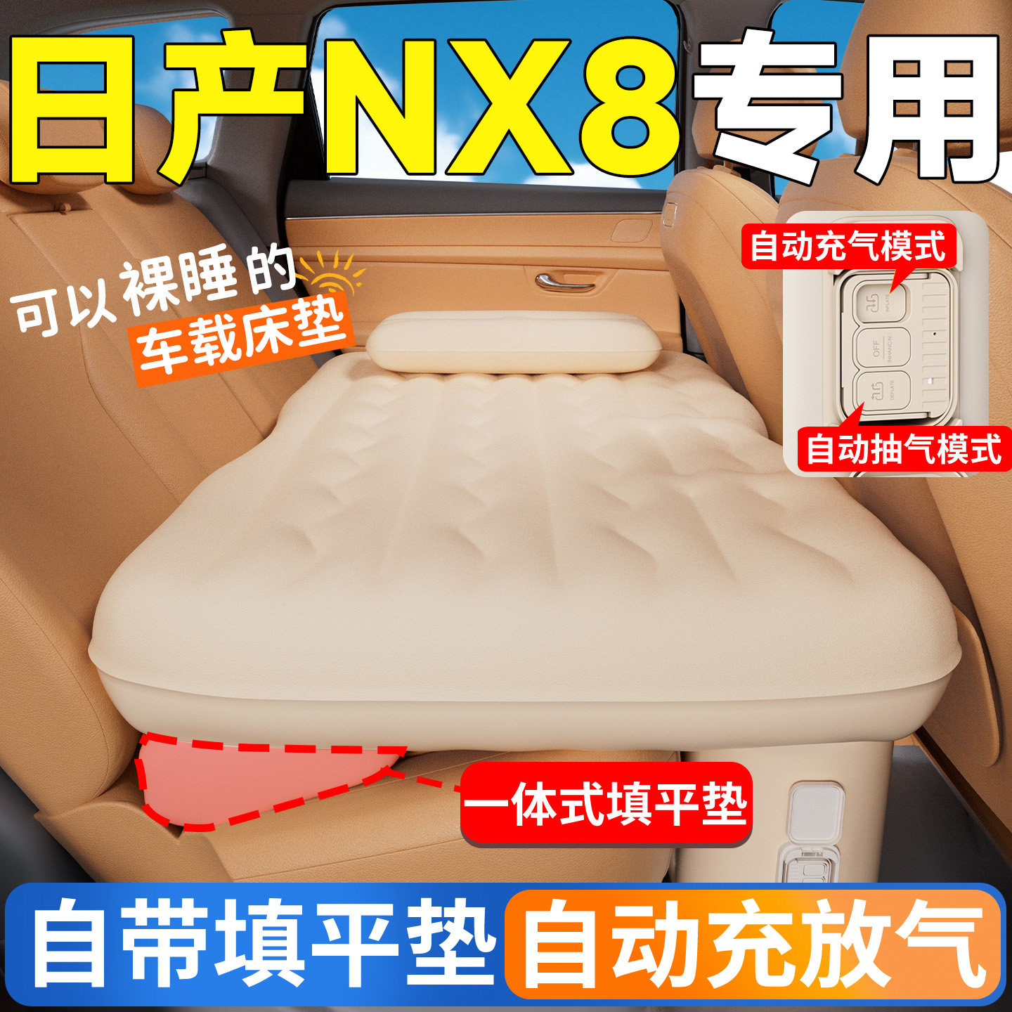 【日产NX8】专用自动充气床图片