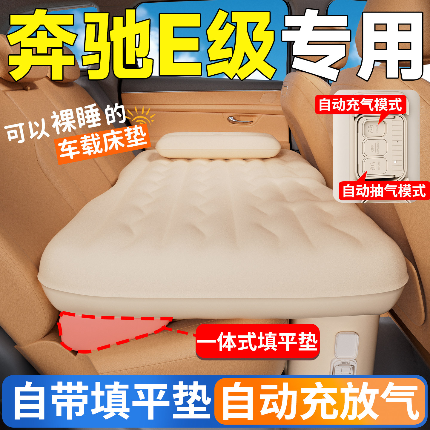 奔驰E级汽车后排睡垫E300L车载床垫E260车上睡觉神器自动充气床车