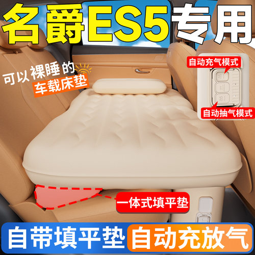 【名爵ES5】专用后排自动充气床