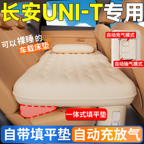 【长安UNI-T】后排自动充气床