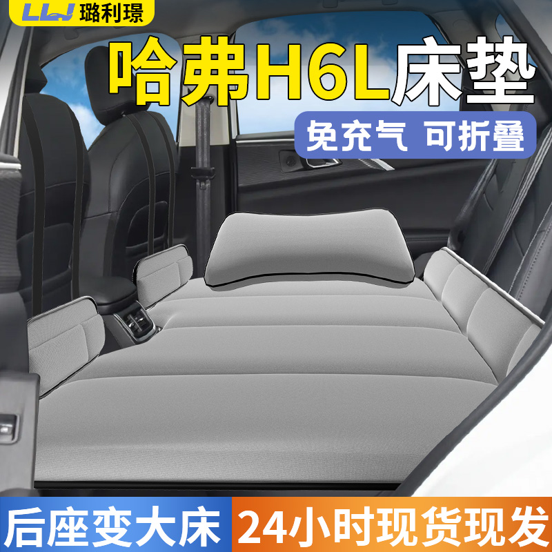 【哈弗h6l】专用车载床垫