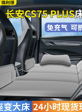 长安三代cs75plus车载床垫汽车后排睡垫第四代折叠垫床睡觉神器车