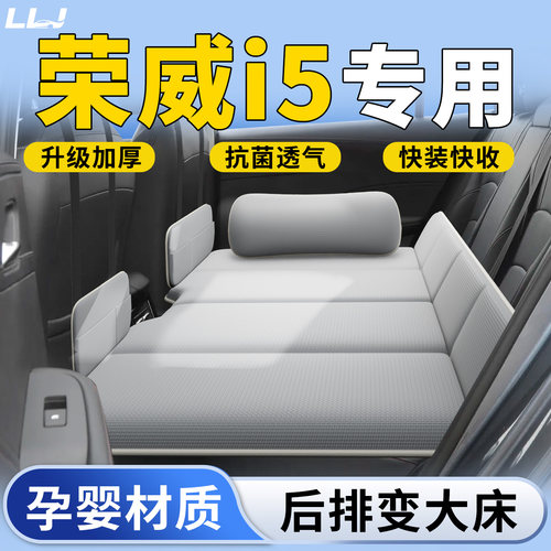 【荣威i5】专用车载床