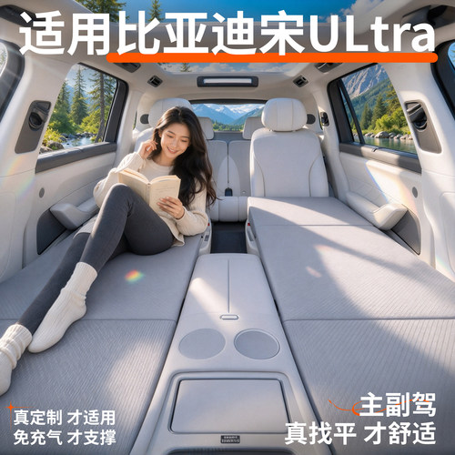 【比亚迪宋Ultra】专用车载床垫