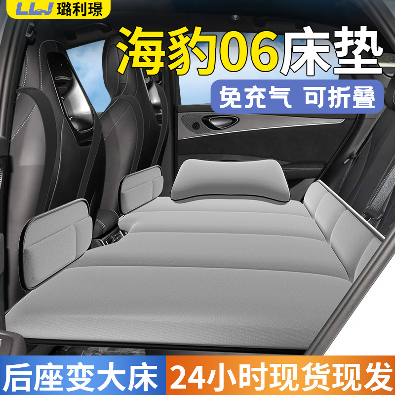 【海豹06】专用车载床
