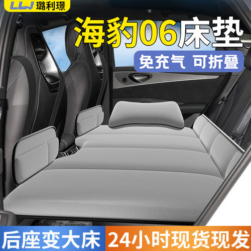 【海豹06】专用车载床
