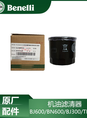 贝纳利黄龙BJ600/BNo600/BJ300/TRK502过滤器机油滤芯滤清器包邮