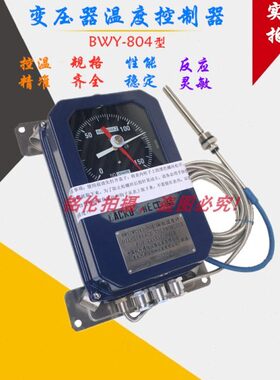 BWY型油面温度控制器 BWY-804ATH 变压器专用温度控制器0-150℃