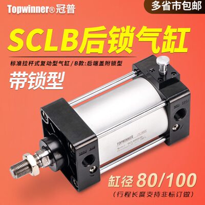 后锁气缸SCLB80/100X50X75X125X250X400X600带锁型防落拉杆标准缸
