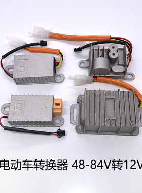 电动车电压转换器注胶防水48V60VB72V转12V客厅灯方向灯喇叭音响