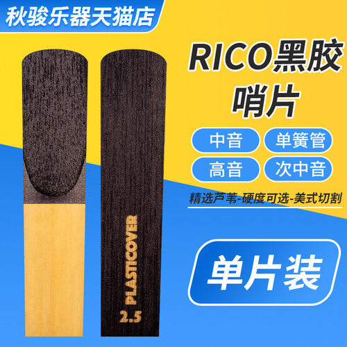 美国达达里奥RICO黑胶s哨片降B次中音降E中音高音萨克斯单片装流