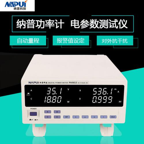 纳普功率计PM9812/PM9813/PM9815电参数测量仪小电流/小功率