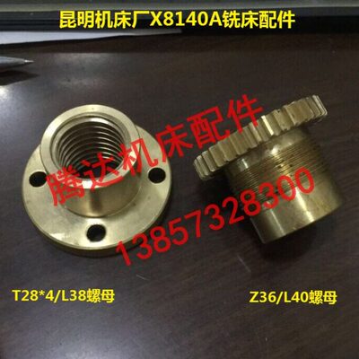 昆明机床昆机X8140A X8132A铣床配件纵向升降带齿螺母T28*4/Z36