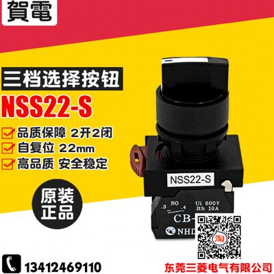 台湾NHD/賀電 原装进口 短柄三档选择开关 NSS22-S022 2常开2常闭