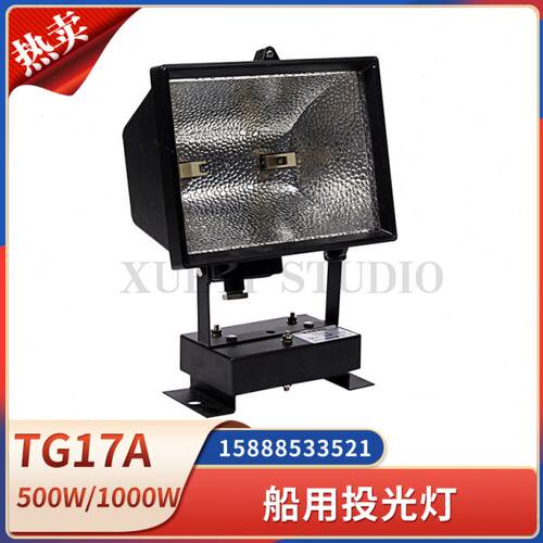 船用铝质投光灯TG17A远程强光卤钨灯220V500W1000W探照灯R7S灯座
