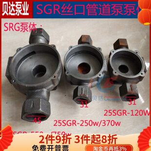 SGR丝口管道泵泵体锅炉循环增压泵铸铁泵头250w370w750w水泵配件